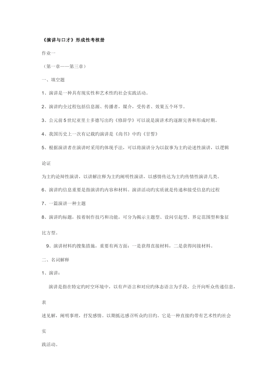 2025年演讲与口才形成性考核册_第1页