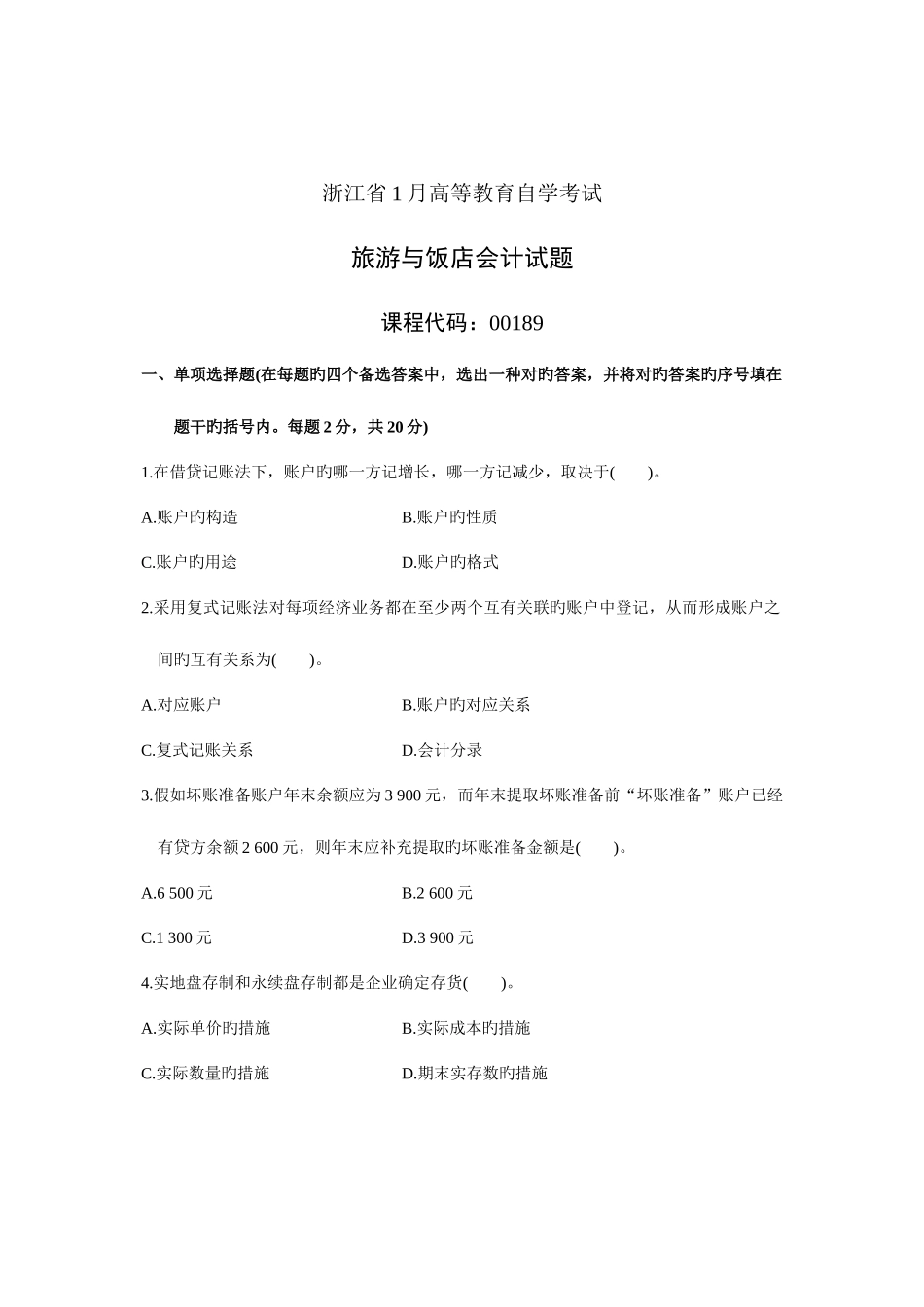 2025年浙江省1月高等教育自学考试旅游与饭店会计试题课程代码00189新编_第1页