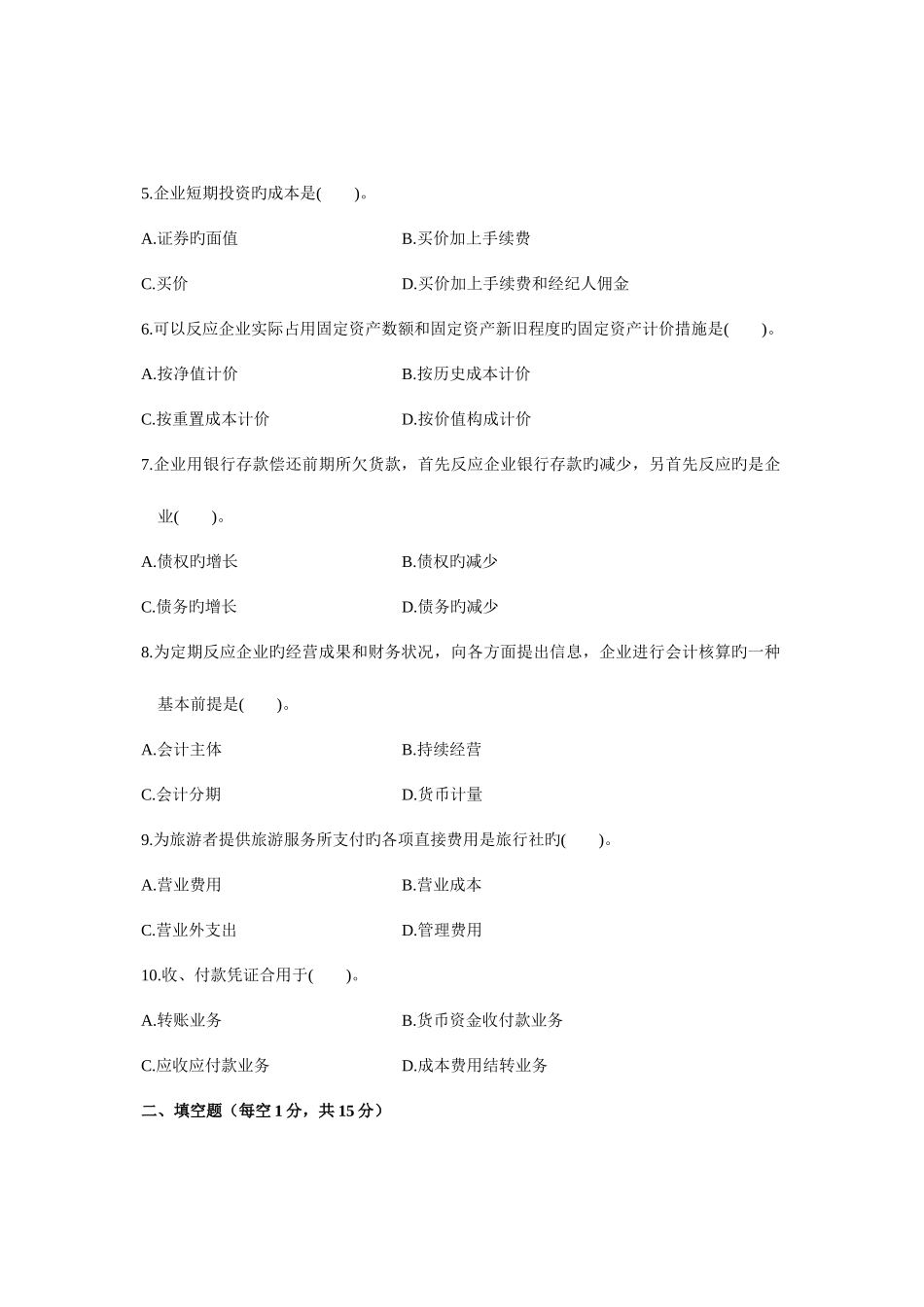 2025年浙江省1月高等教育自学考试旅游与饭店会计试题课程代码00189新编_第2页