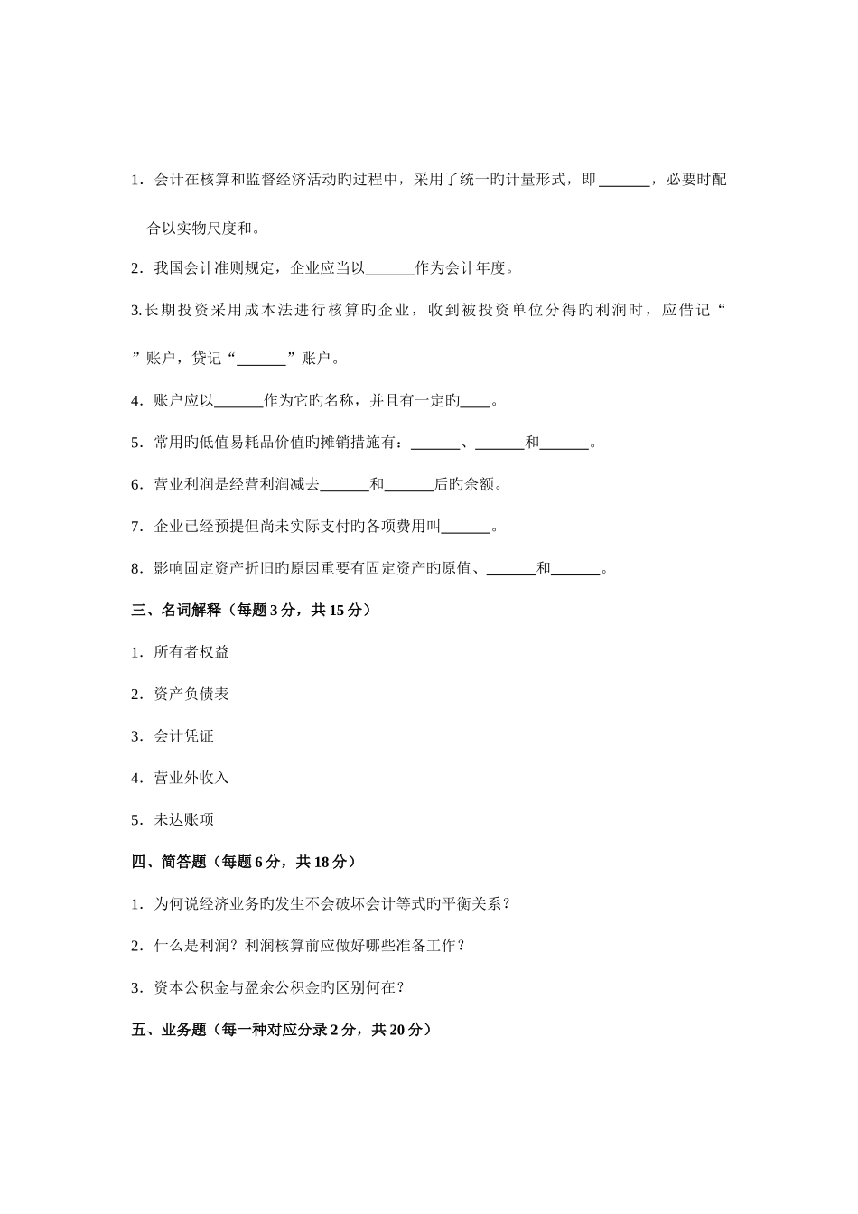 2025年浙江省1月高等教育自学考试旅游与饭店会计试题课程代码00189新编_第3页