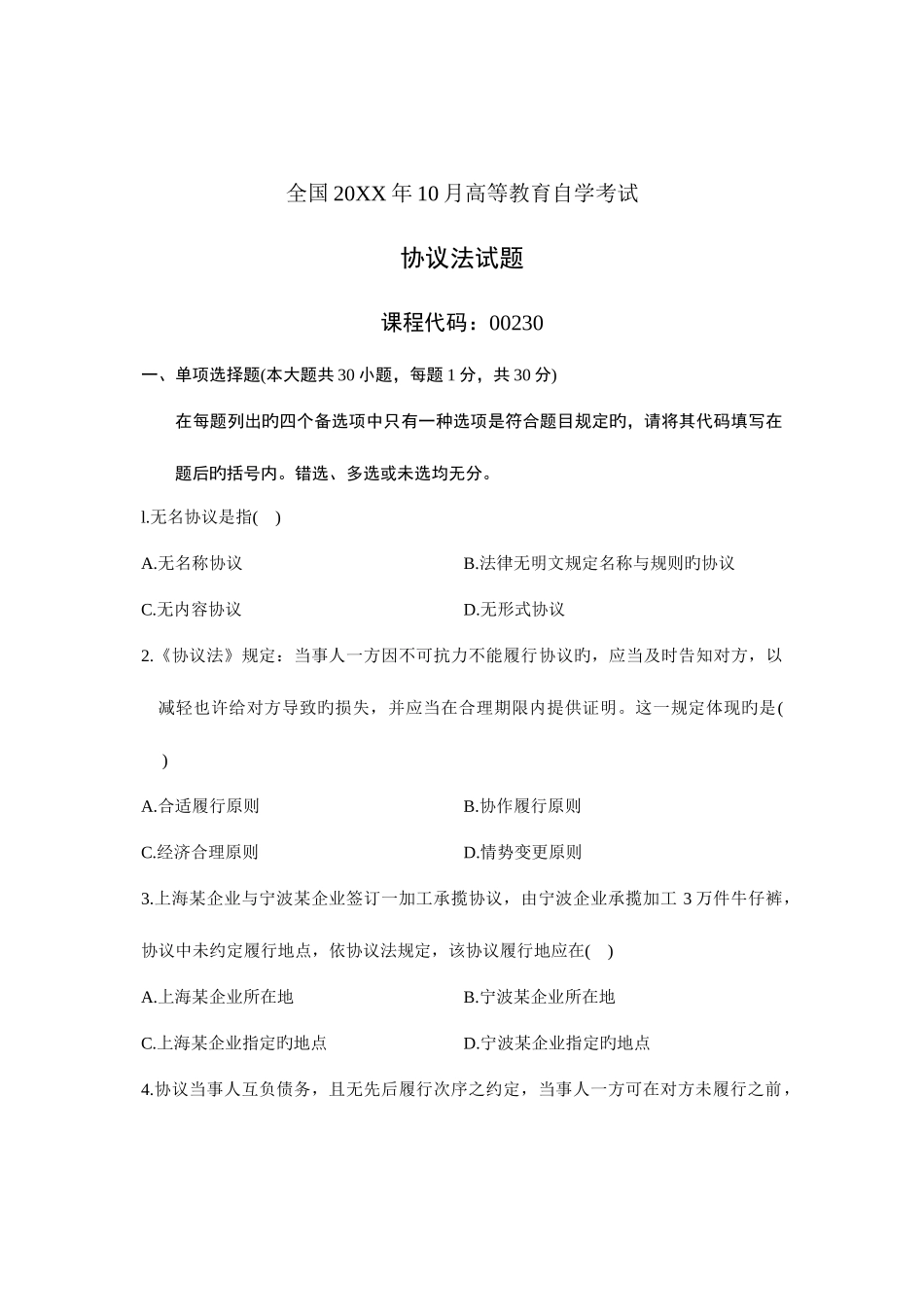 2025年江苏自考自学考试卷法律专业真题及答案合同法历年真题及答案_第1页