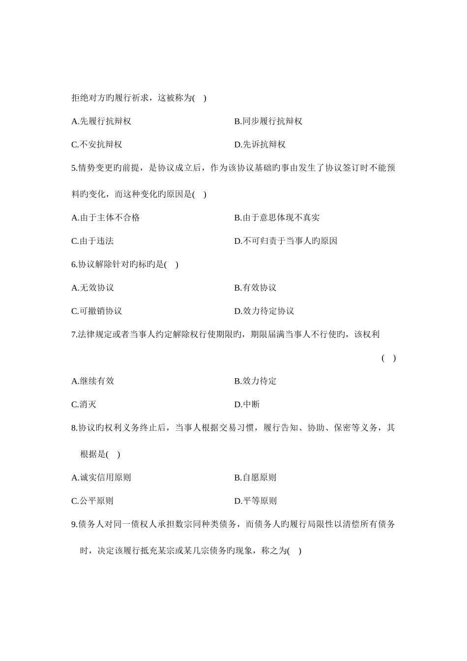 2025年江苏自考自学考试卷法律专业真题及答案合同法历年真题及答案_第2页