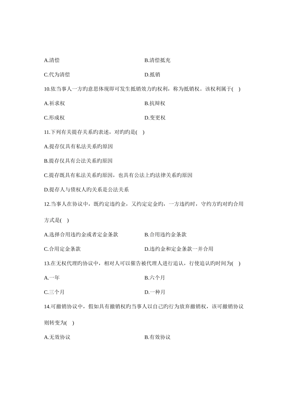 2025年江苏自考自学考试卷法律专业真题及答案合同法历年真题及答案_第3页