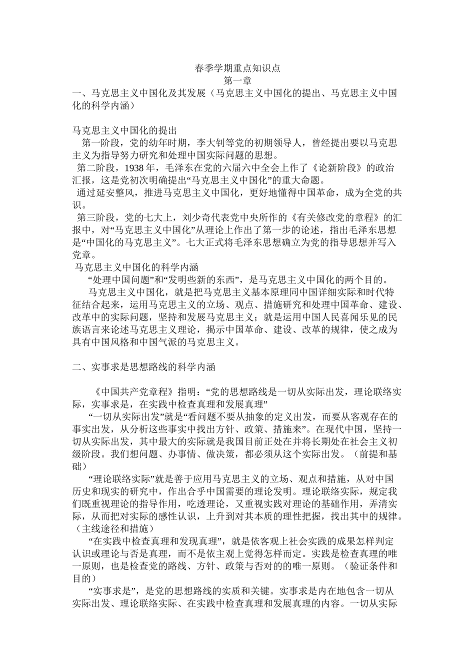 2025年春季学期毛概重点知识点教学资料_第2页