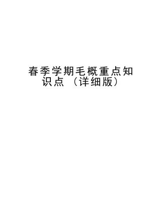 2025年春季学期毛概重点知识点教学资料