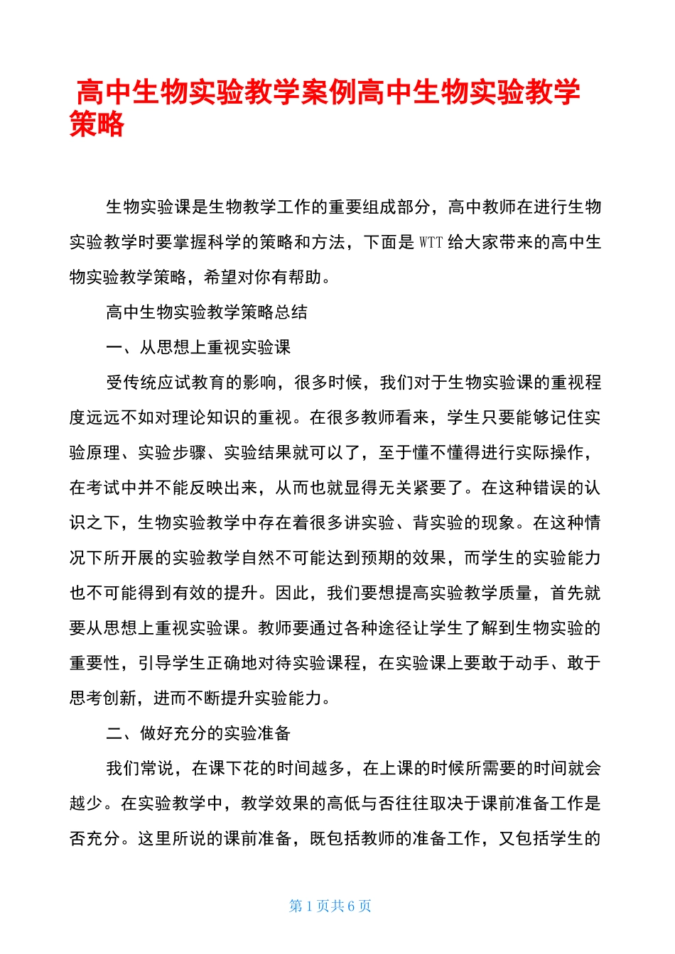 高中生物实验教学案例高中生物实验教学策略_第1页