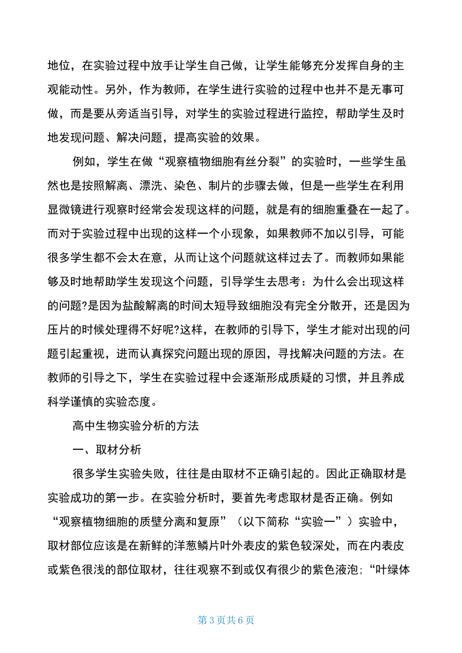 高中生物实验教学案例高中生物实验教学策略_第3页