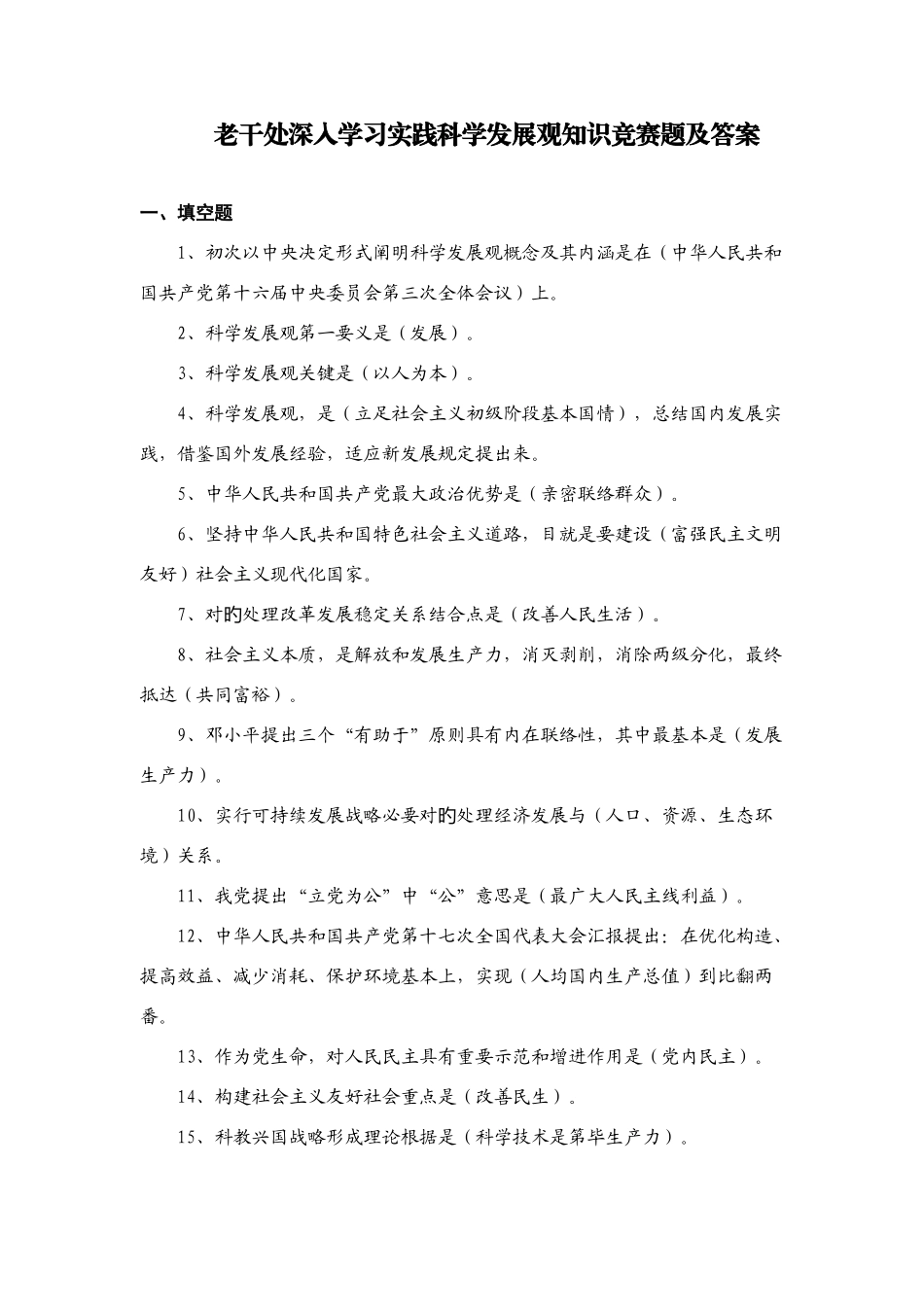 2025年老干处深入学习实践科学发展观知识竞赛题及答案_第1页