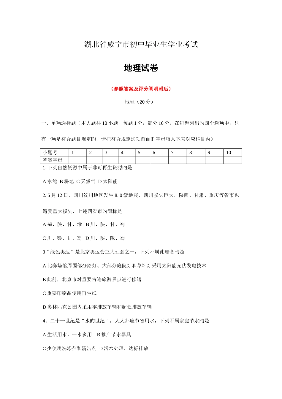 2025年湖北省咸宁市中招考试地理试题卷及答案版_第1页