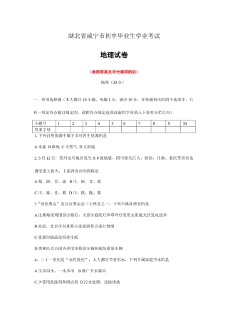 2025年湖北省咸宁市中招考试地理试题卷及答案版