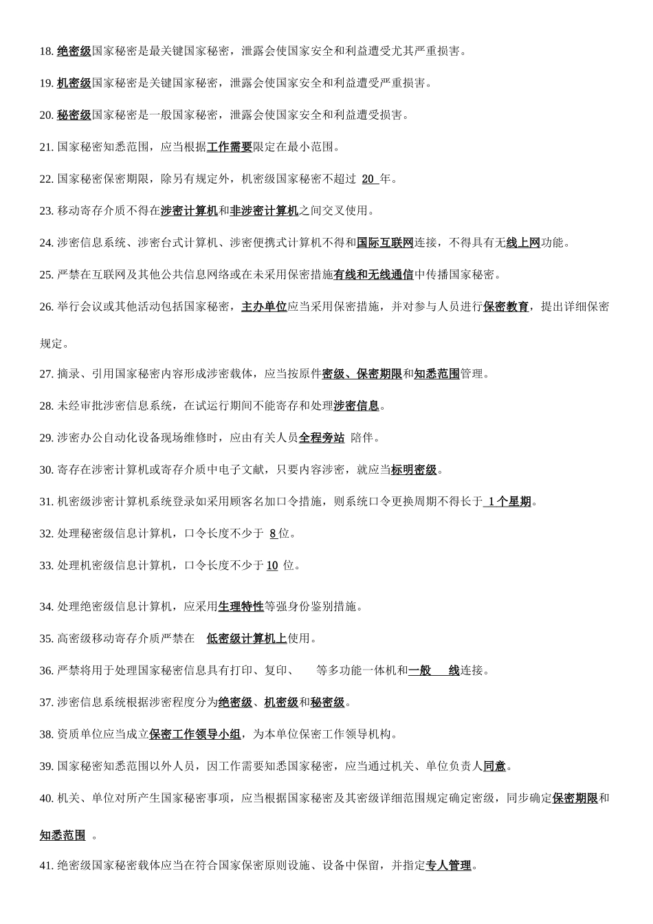 2025年涉密信息系统集成资质保密知识测试题_第2页