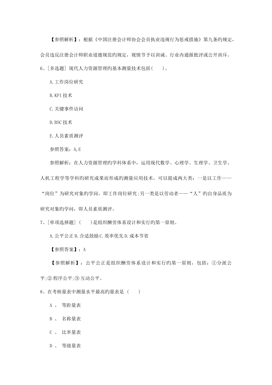 2025年澳门特别行政区助理人力资源管理师考试理论知识模拟题必过技巧_第3页