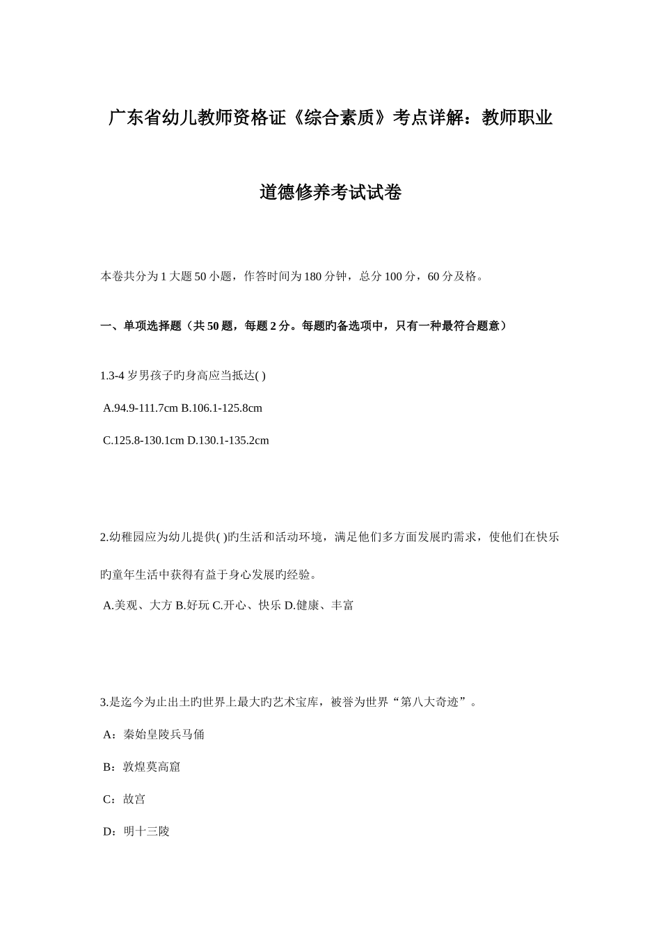 2025年广东省幼儿教师资格证综合素质考点详解教师职业道德修养考试试卷_第1页