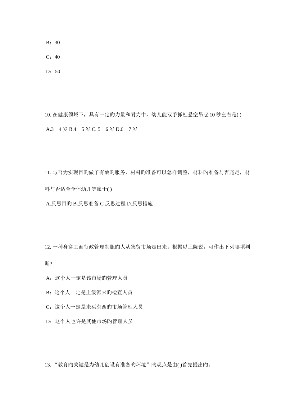 2025年广东省幼儿教师资格证综合素质考点详解教师职业道德修养考试试卷_第3页