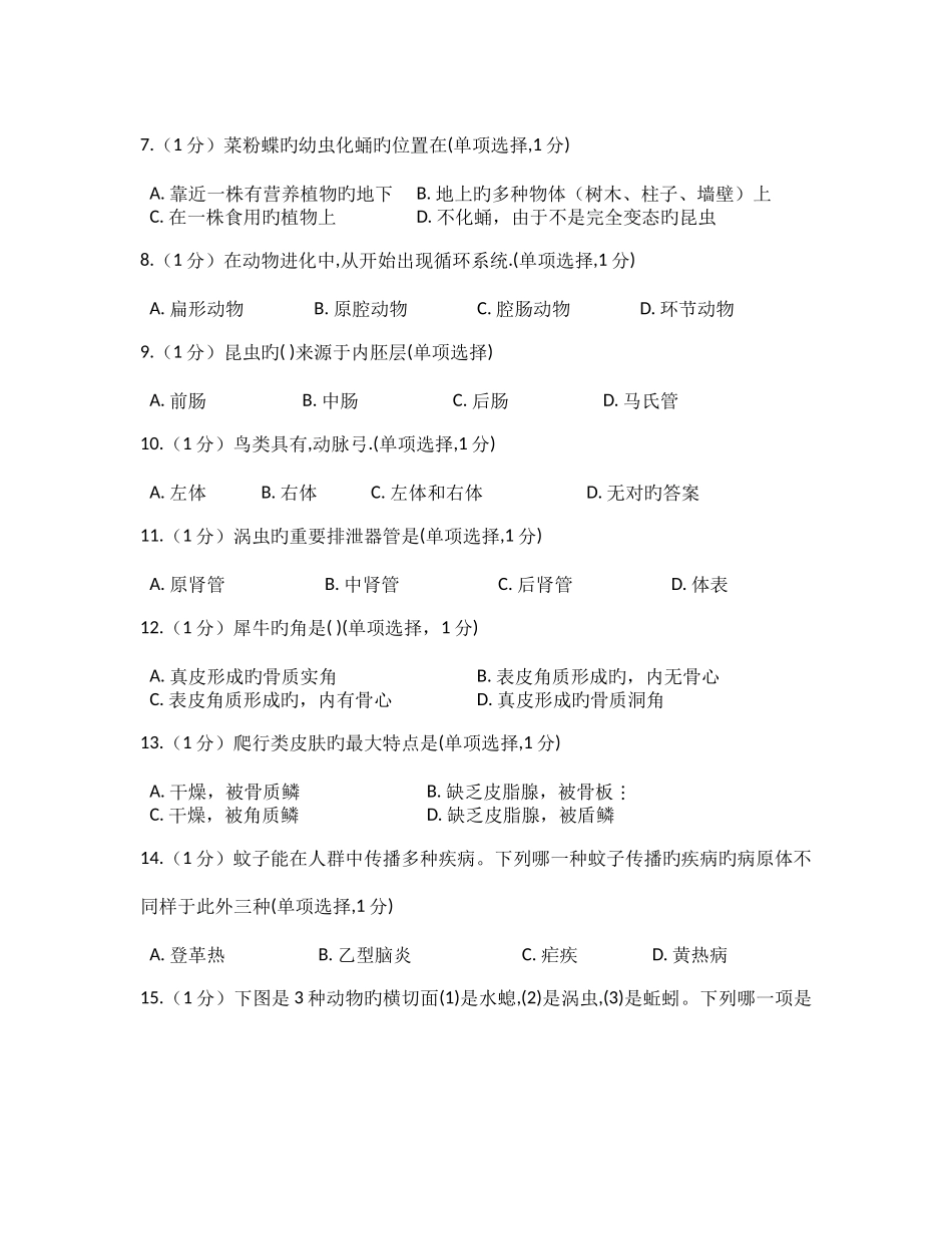 2025年生物竞赛的普通动物学模拟试题_第2页