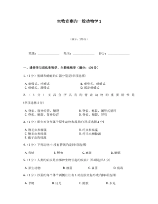 2025年生物竞赛的普通动物学模拟试题