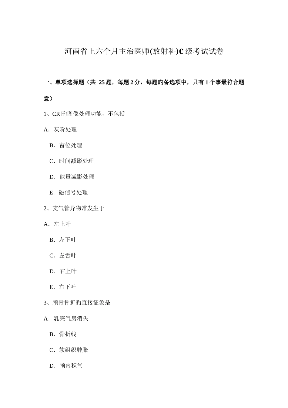 2025年河南省上半年主治医师放射科C级考试试卷_第1页