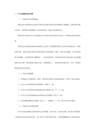 2025年注册税务师继续教育科目预约定价安排