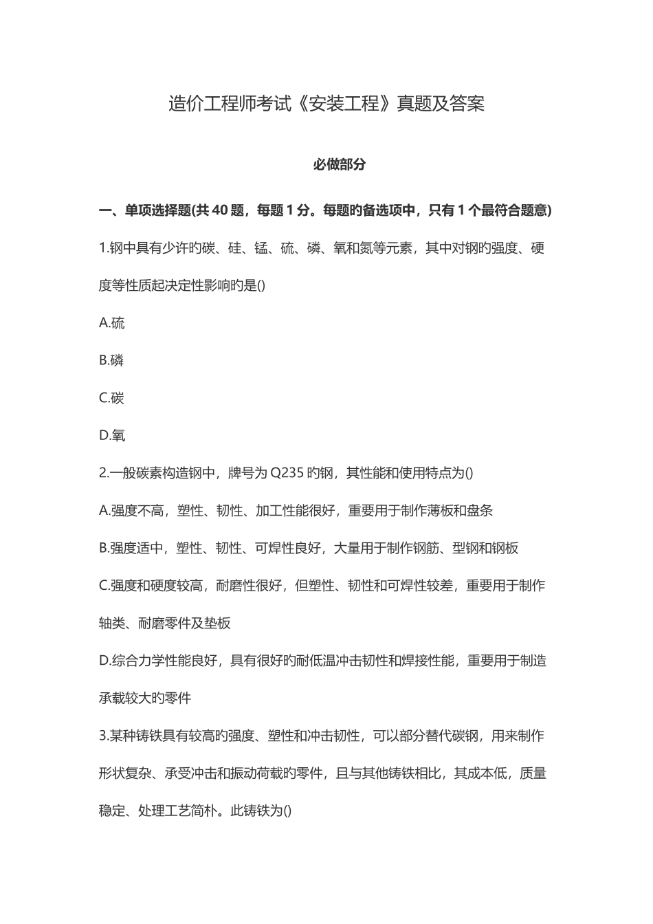 2025年造价工程师考试安装工程真题及答案_第1页