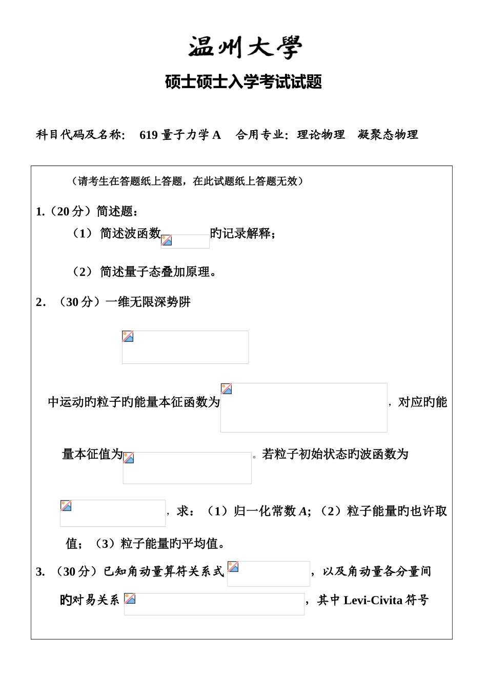 2025年温州大学考研专业课真题量子力学试题_第1页