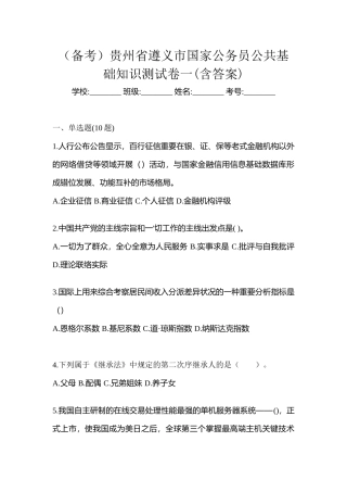2025年备考贵州省遵义市国家公务员公共基础知识测试卷一含答案