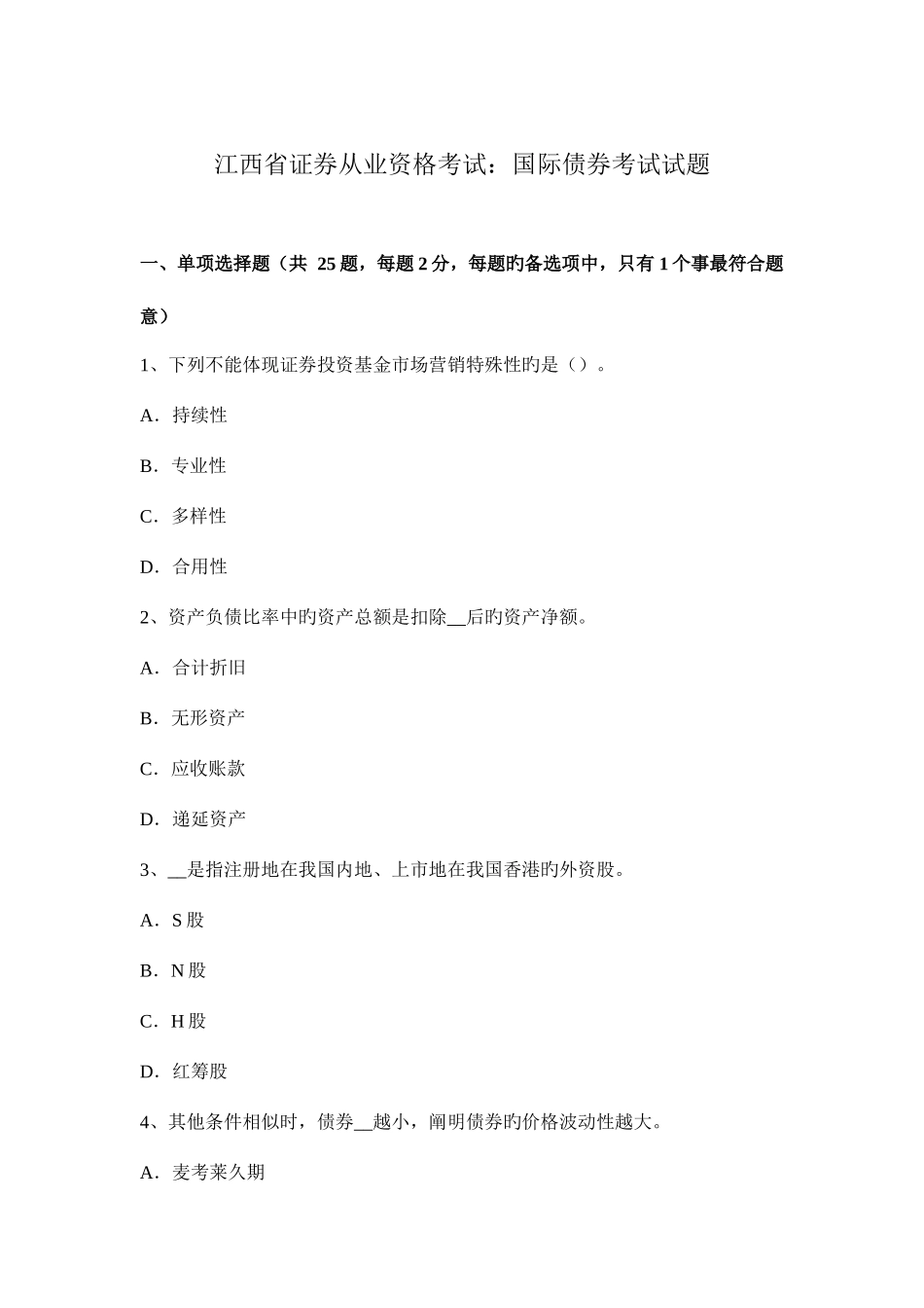 2025年江西省证券从业资格考试国际债券考试试题_第1页