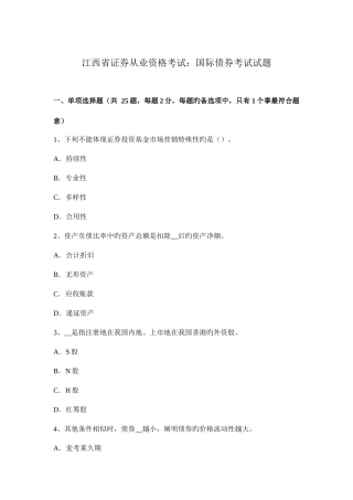 2025年江西省证券从业资格考试国际债券考试试题
