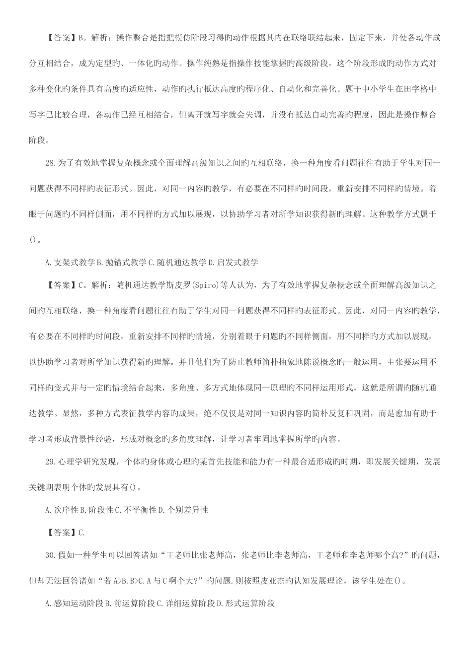 2025年济宁市教师招聘考试教育基础知识部分真题及解析_第2页