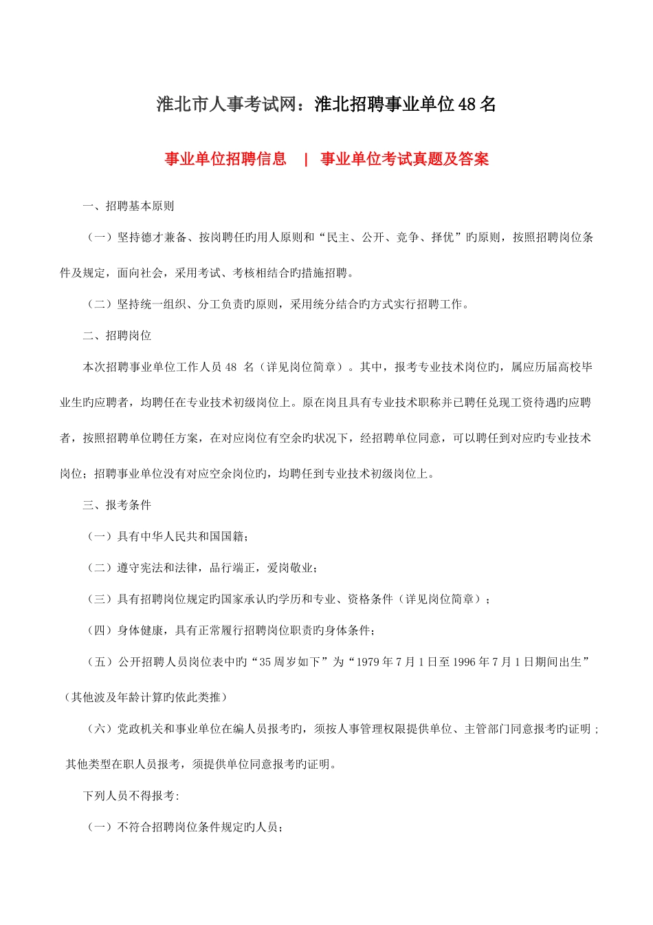 2025年淮北市人事考试网淮北事业单位招聘名_第1页
