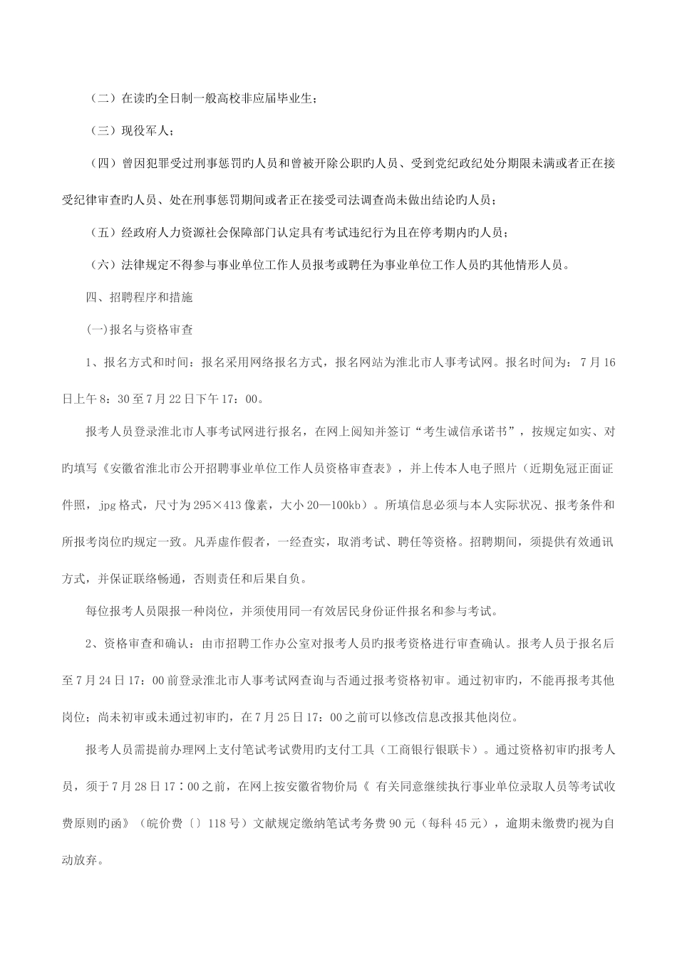 2025年淮北市人事考试网淮北事业单位招聘名_第2页