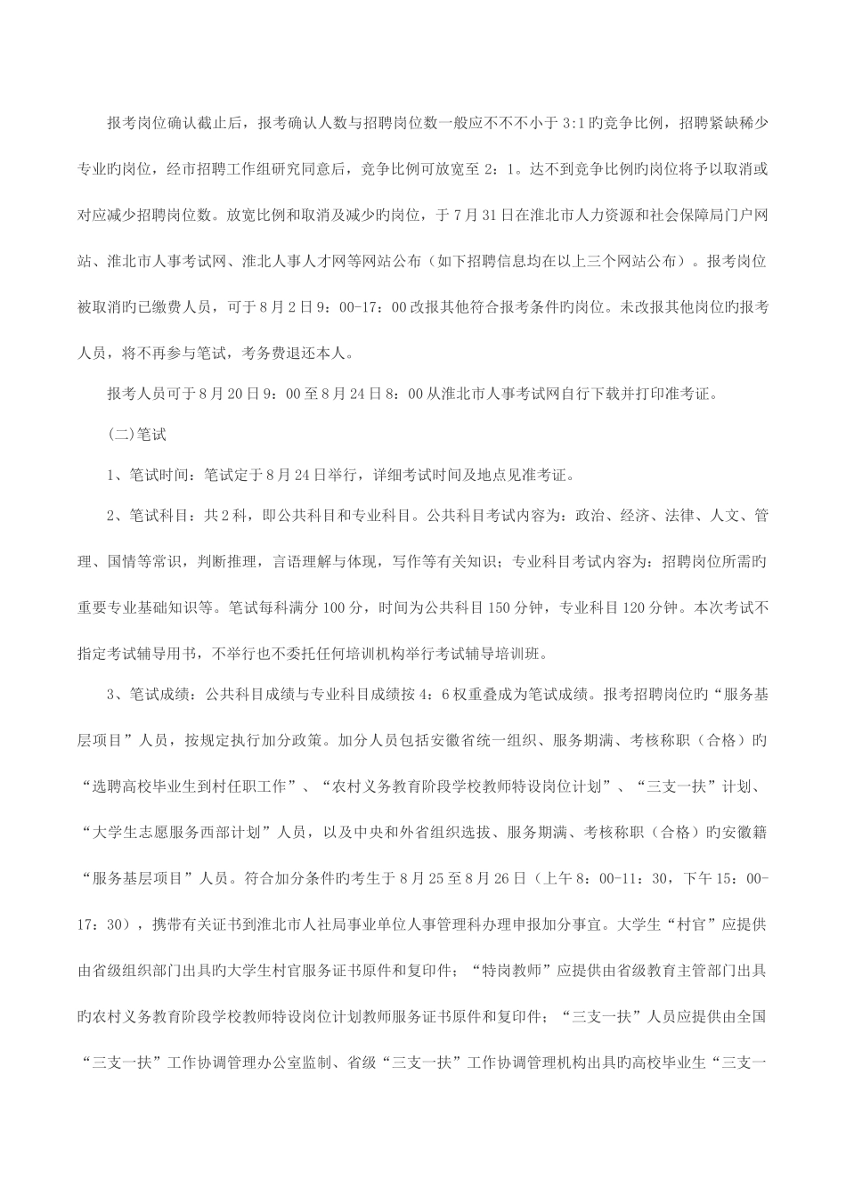 2025年淮北市人事考试网淮北事业单位招聘名_第3页