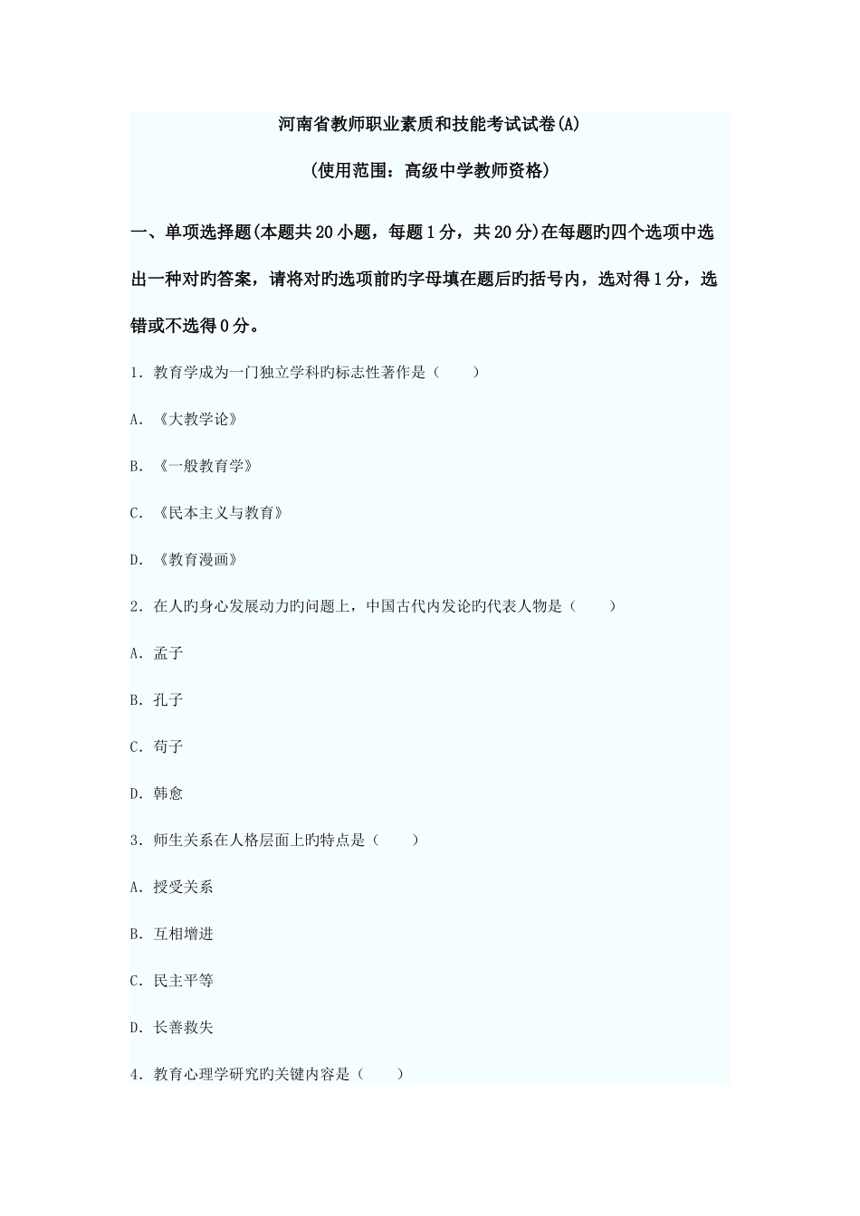 2025年河南教师资格证考试真题高中_第1页