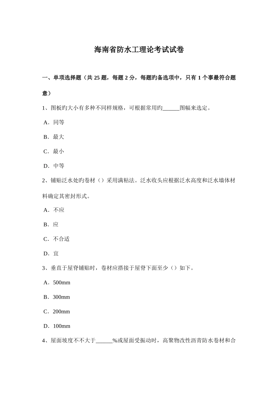 2025年海南省防水工理论考试试卷_第1页