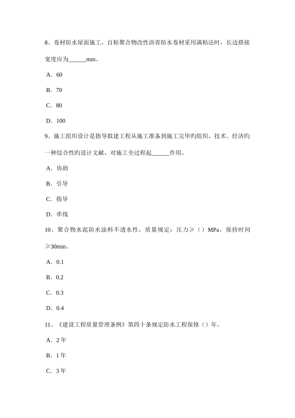 2025年海南省防水工理论考试试卷_第3页