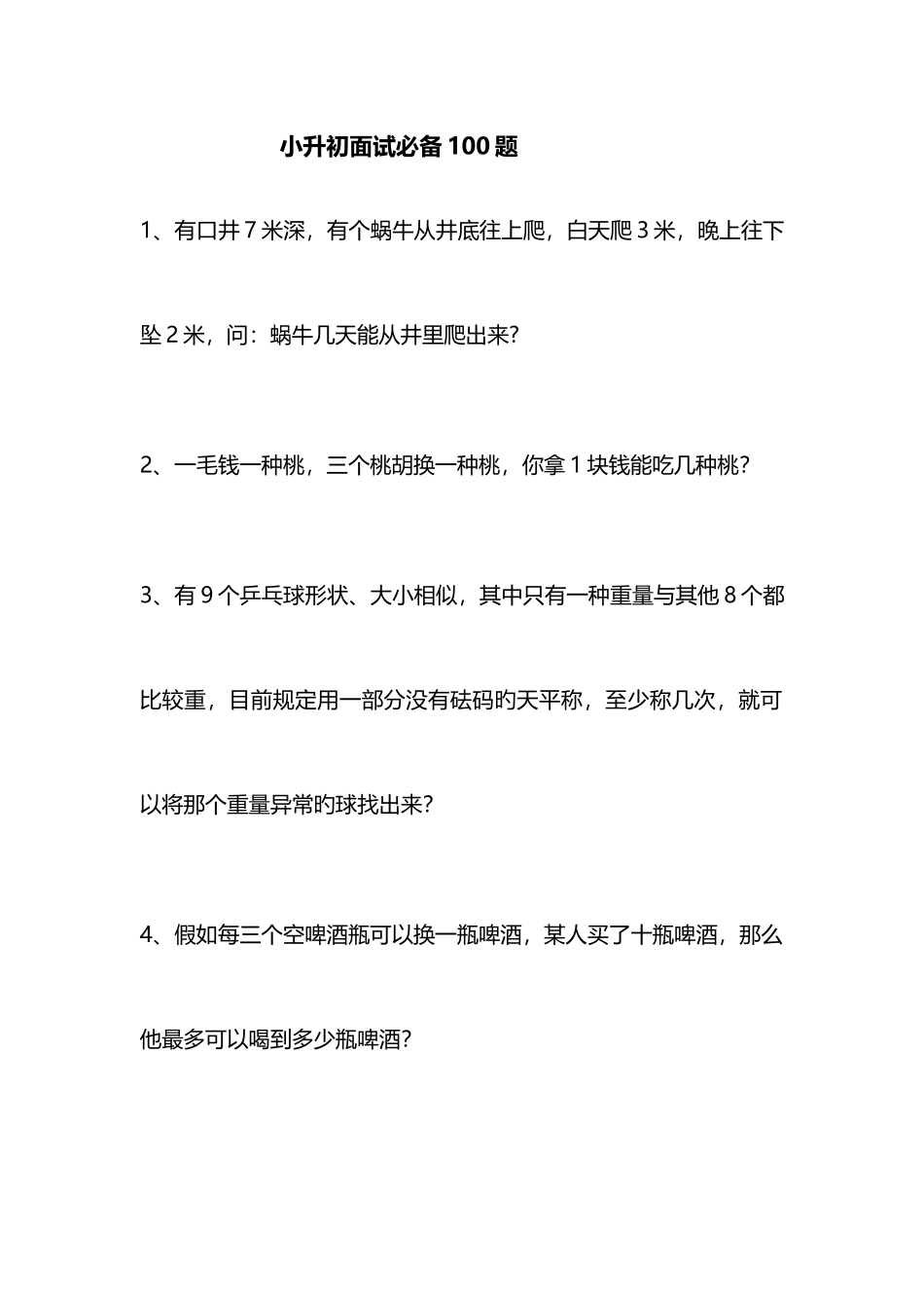 2025年小升初面试数学题_第1页