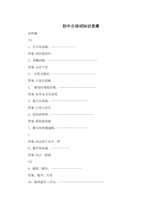 2025年古诗词知识竞赛题答案初中生古诗词知识竞赛