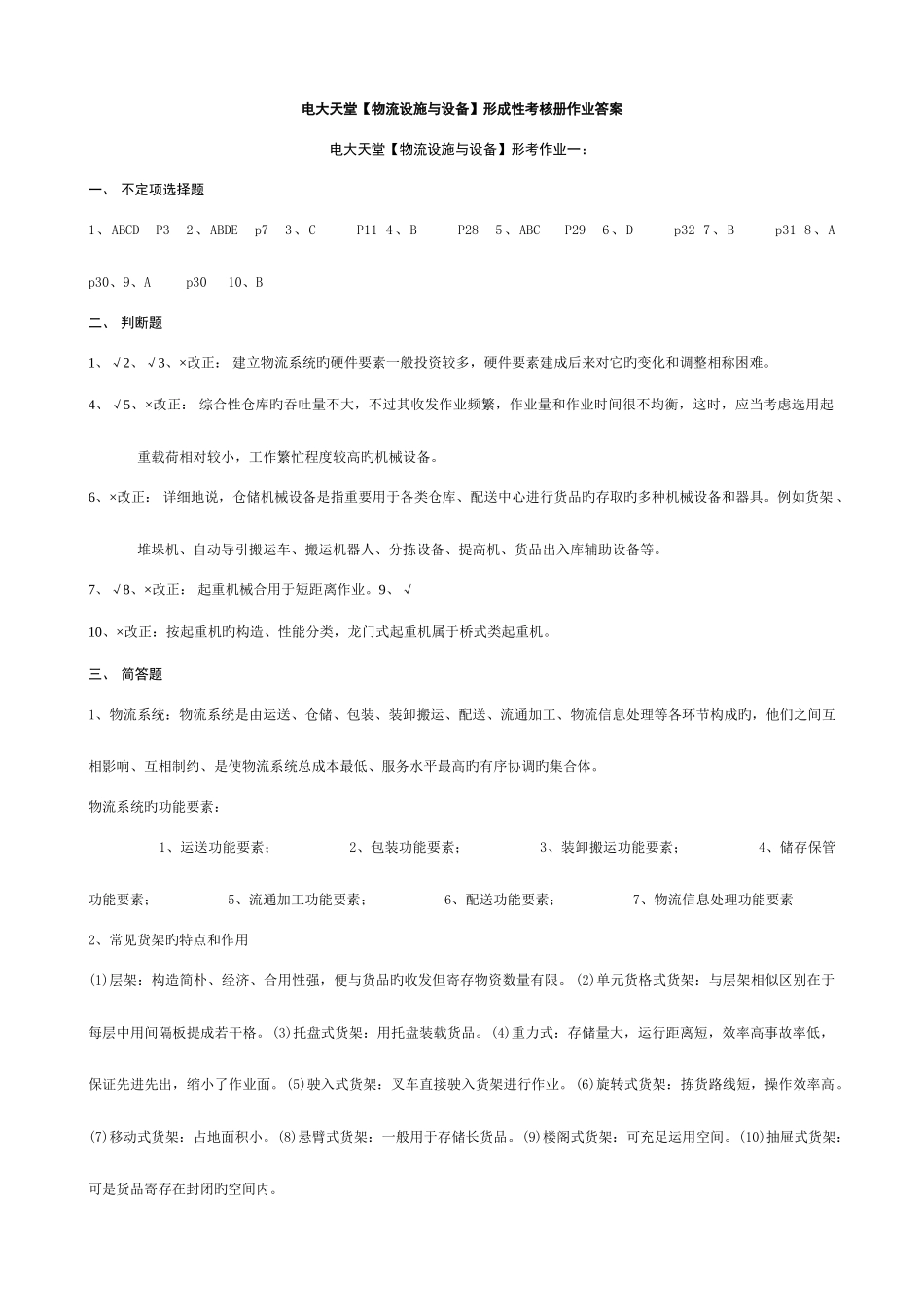 2025年物流专科物流设施与设备形成性考核册答案春_第1页