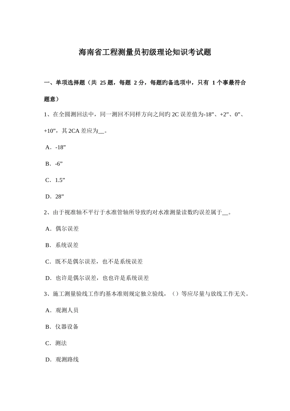 2025年海南省工程测量员初级理论知识考试题_第1页