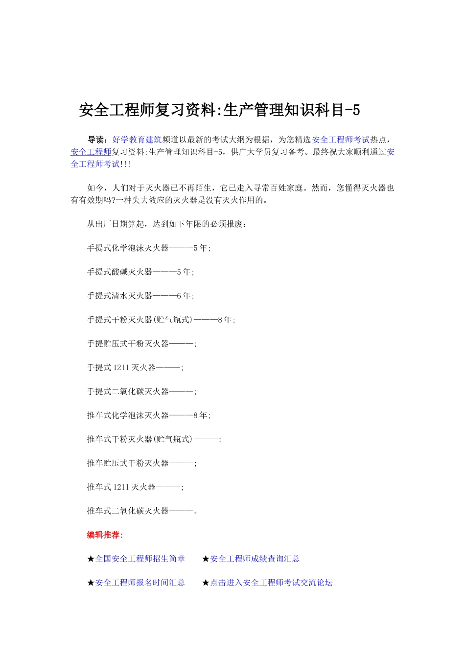 2025年安全工程师复习资料生产管理知识科目五_第1页