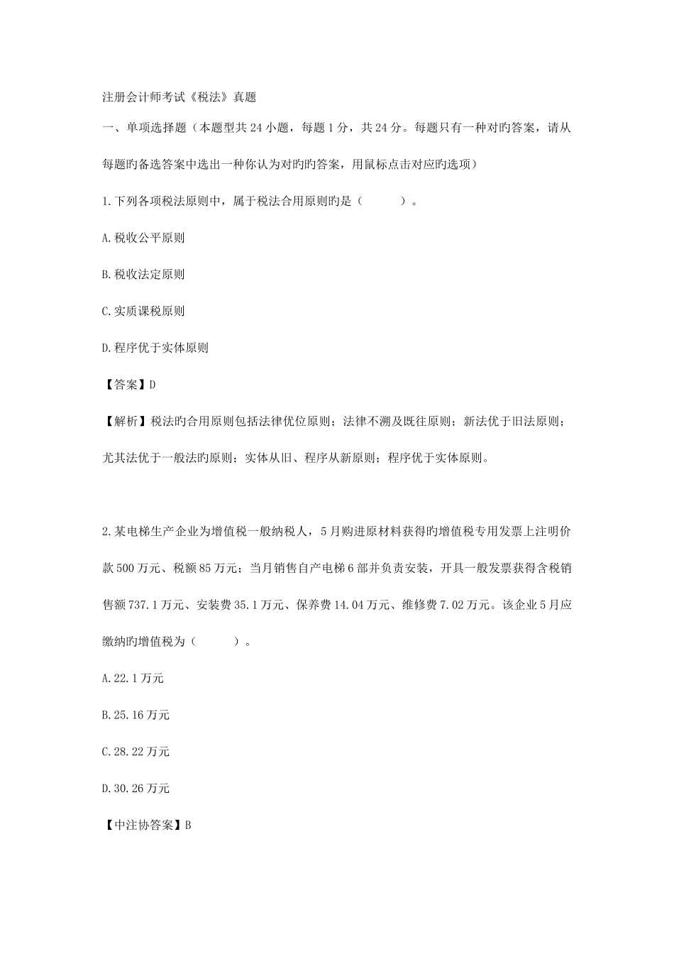 2025年注册会计师考试税法真题及答案解析_第1页