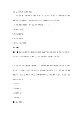 2025年注册会计师考试税法真题及答案解析