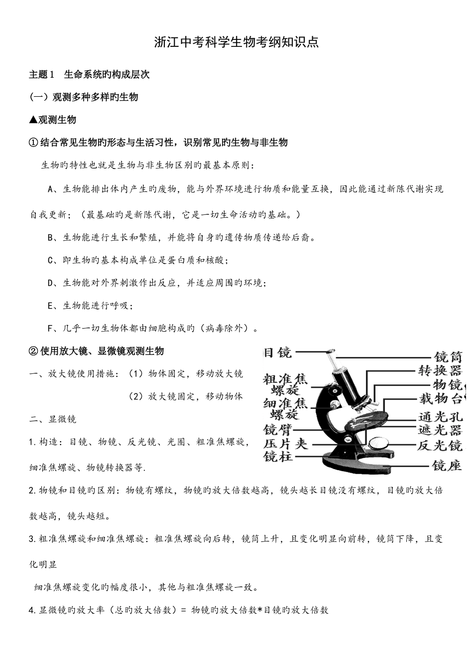 2025年浙江中考科学生物考纲知识点_第1页