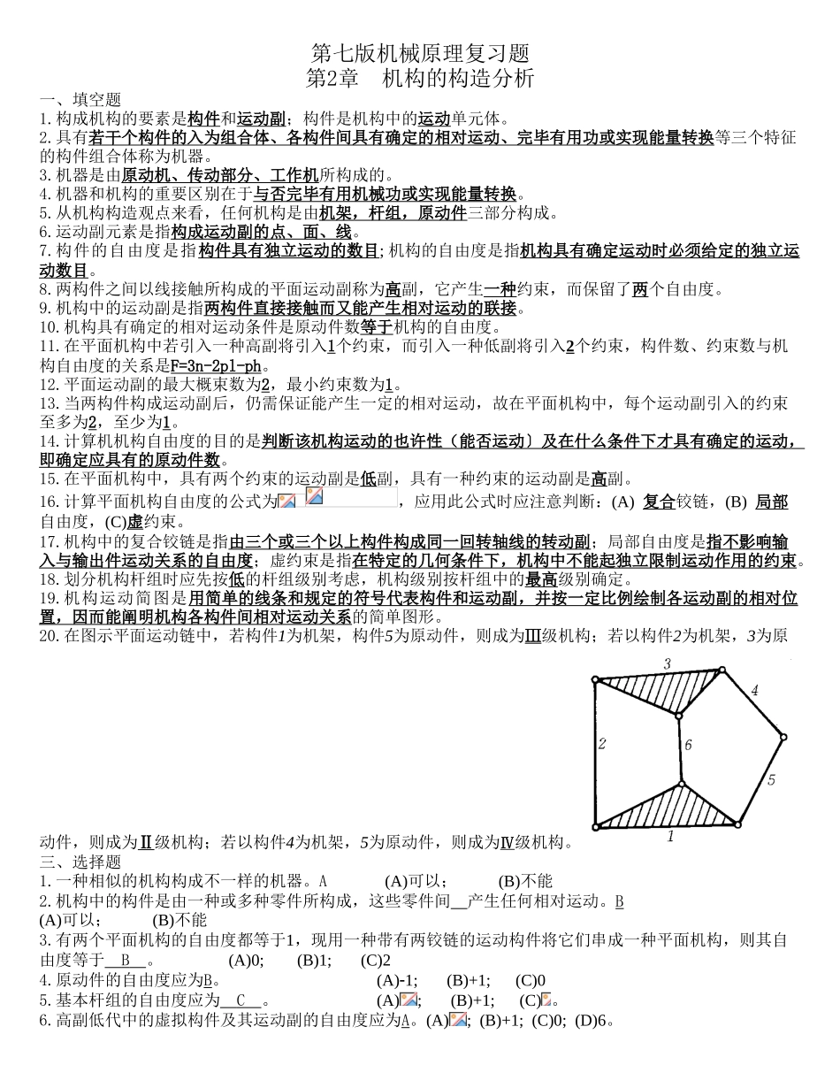 2025年机械原理题库_第1页