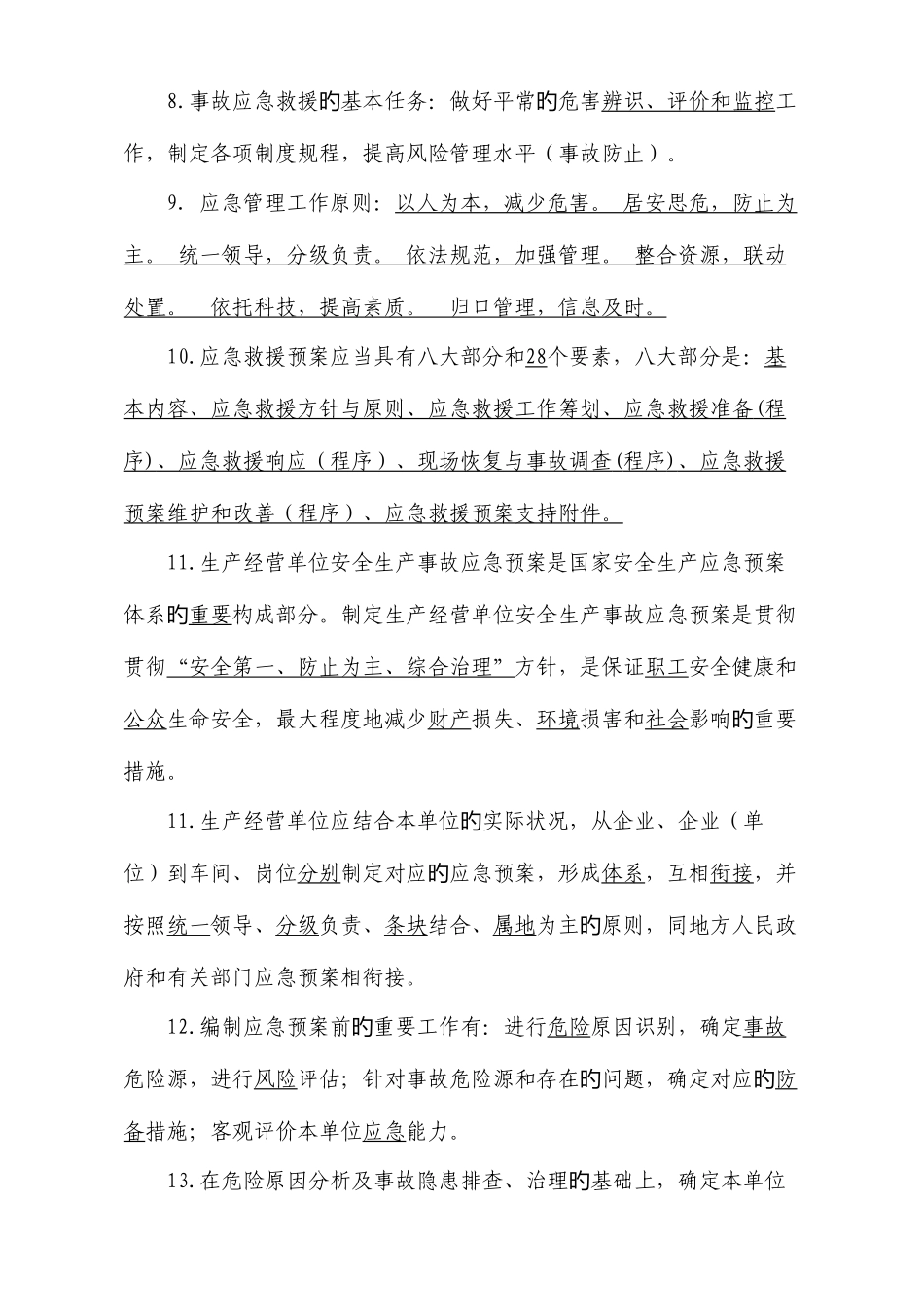 2025年应急管理试题库_第2页