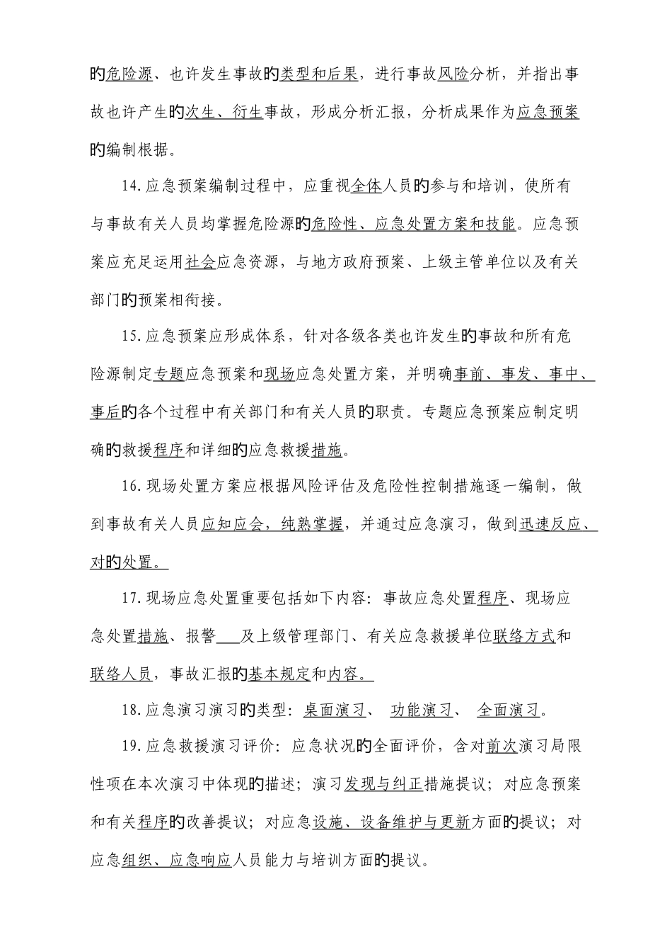 2025年应急管理试题库_第3页