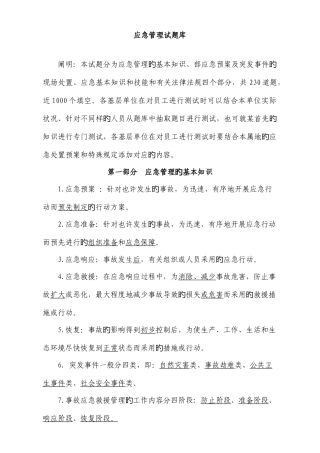 2025年应急管理试题库