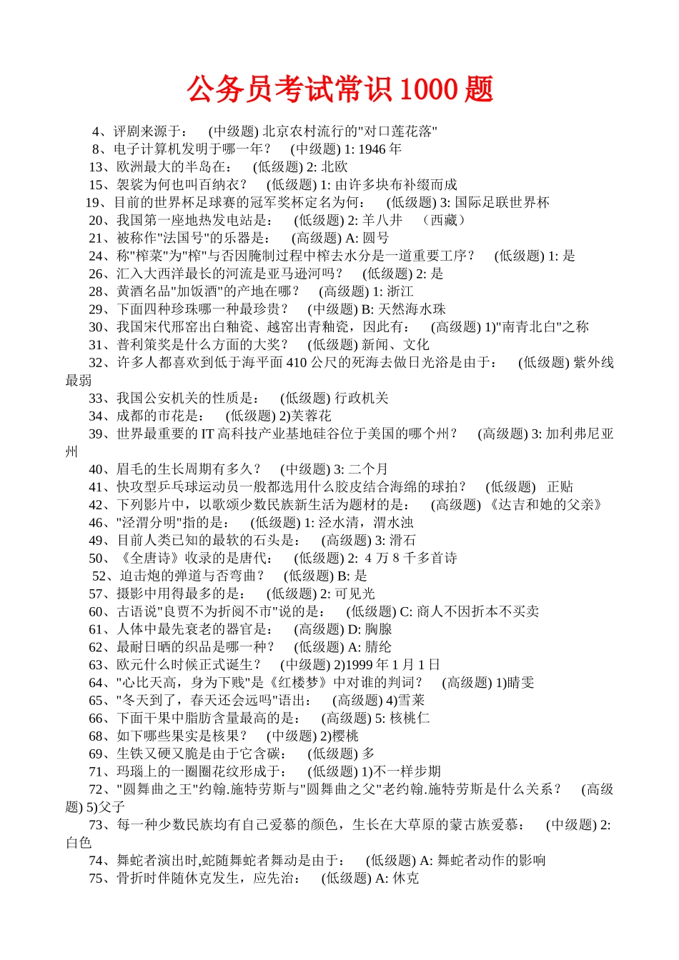 2025年公务员考试常考常识1000题设计论文_第1页