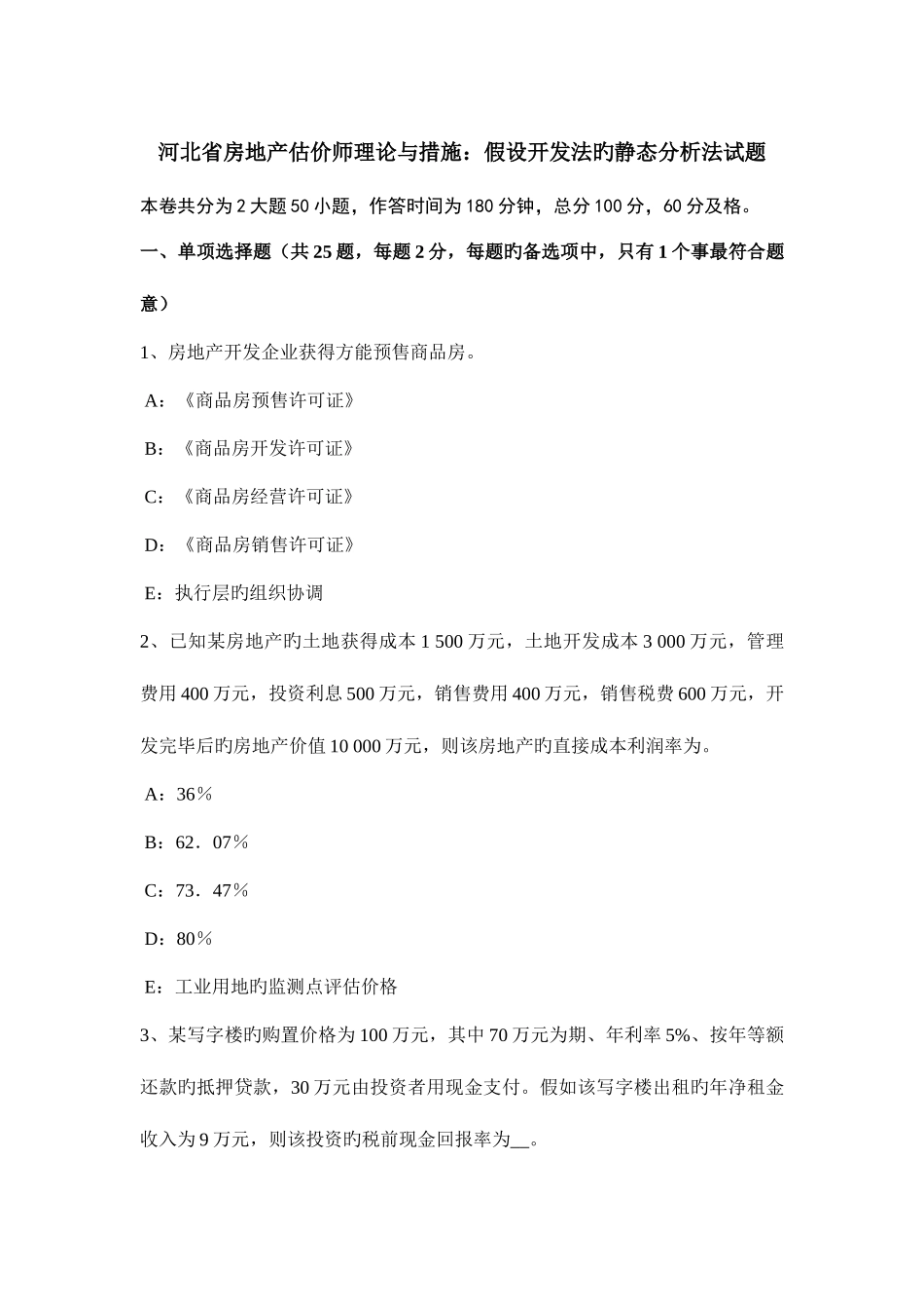 2025年河北省房地产估价师理论与方法假设开发法的静态分析法试题_第1页