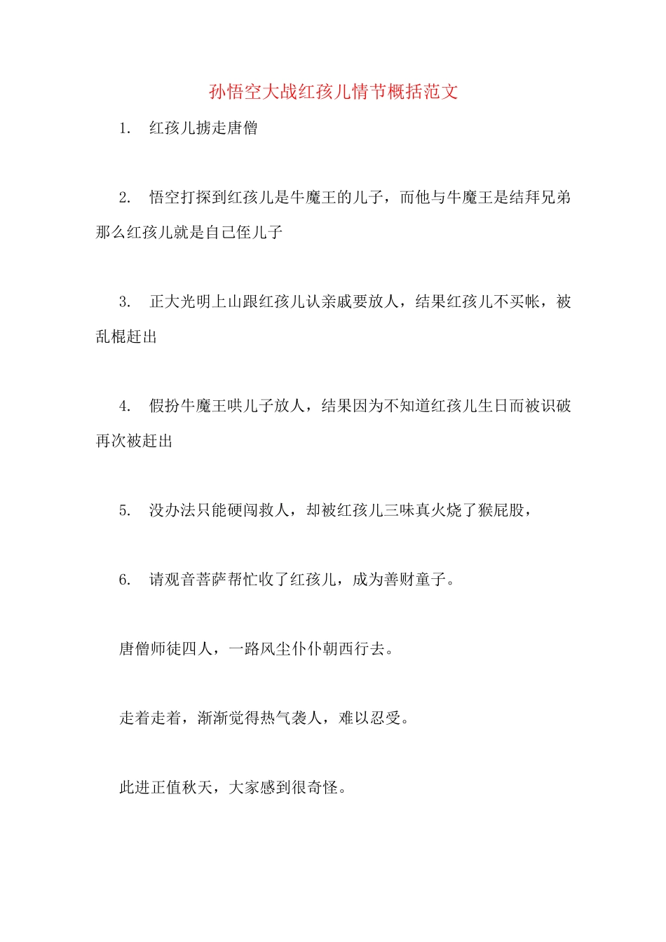孙悟空大战红孩儿情节概括范文_第1页