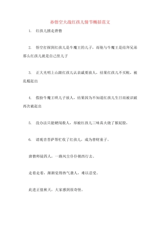 孙悟空大战红孩儿情节概括范文